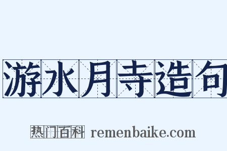 游水月寺造句是什么意思的图片